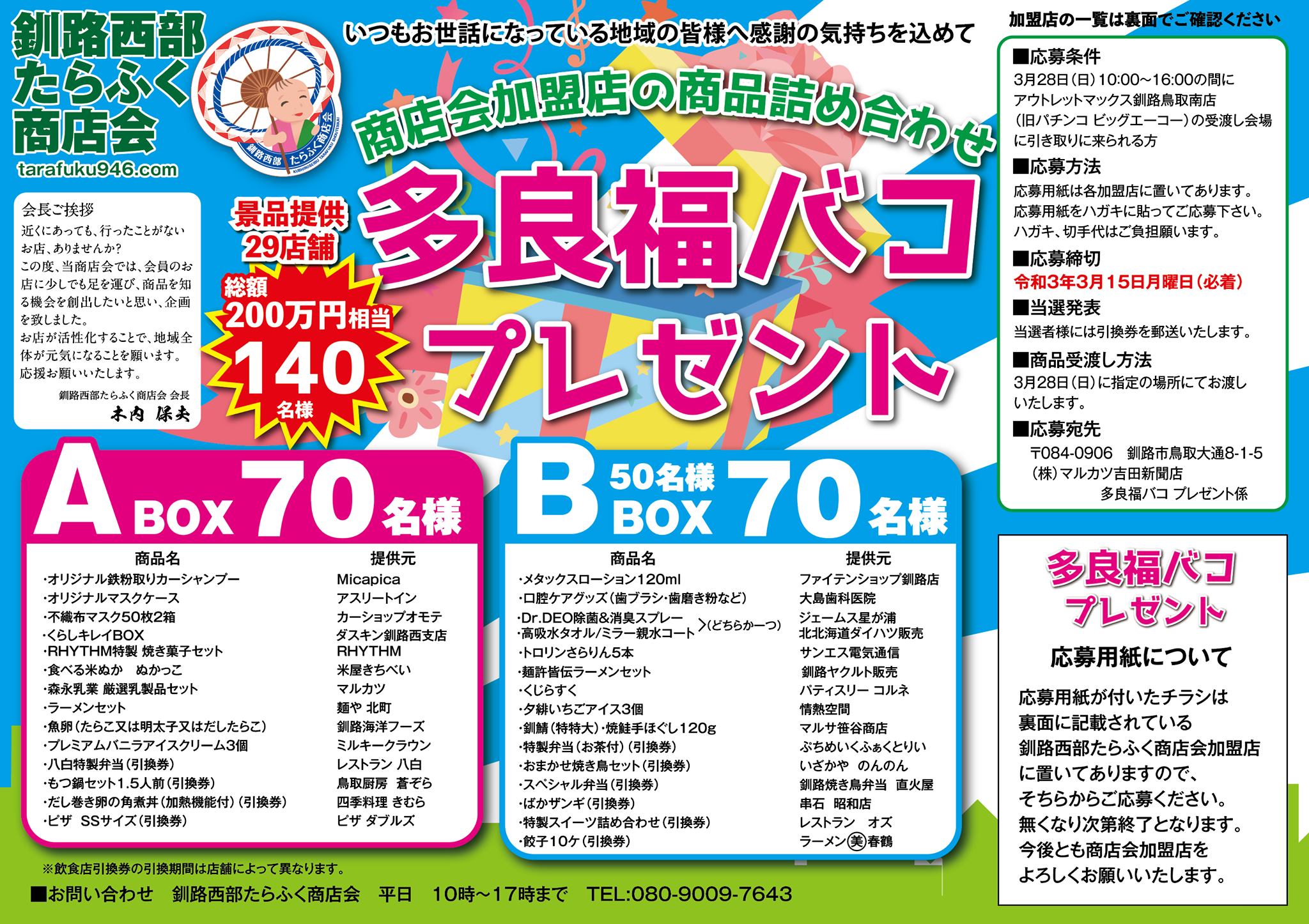 釧路西部たらふく商店会を応援しよう 140名様に 多良福バコ が当たります くしろcoto イベント