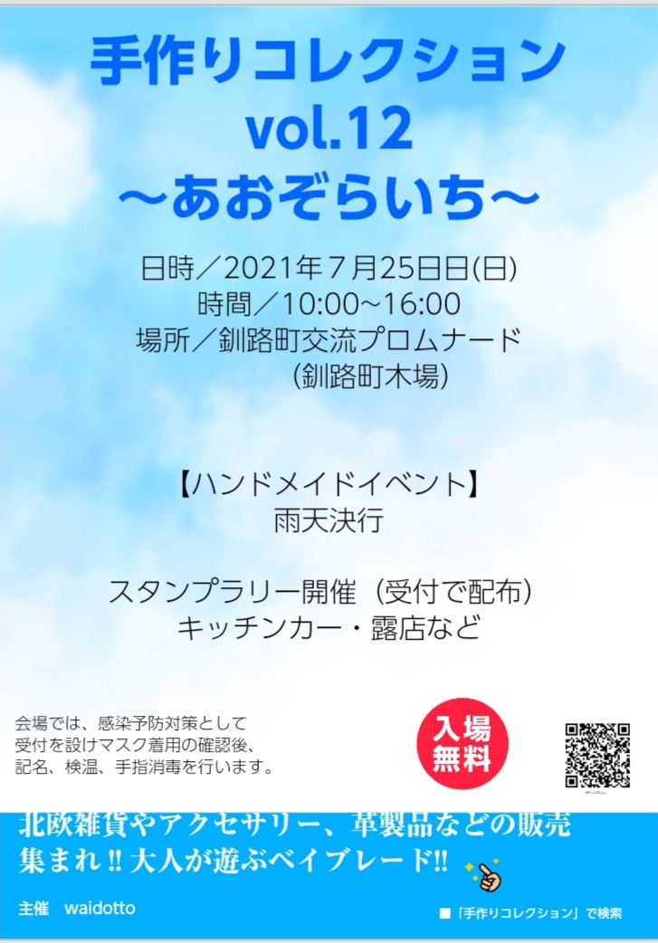 手作りコレクションvol 12 あおぞらいち くしろcotoイベント くしろcoto イベント