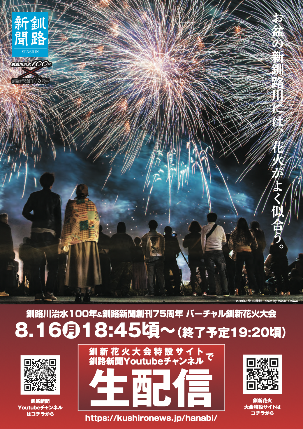くしろcotoイベント 釧路新聞社の 釧新花火大会 が今年はcgを駆使したバーチャル花火大会として開催 くしろcoto イベント