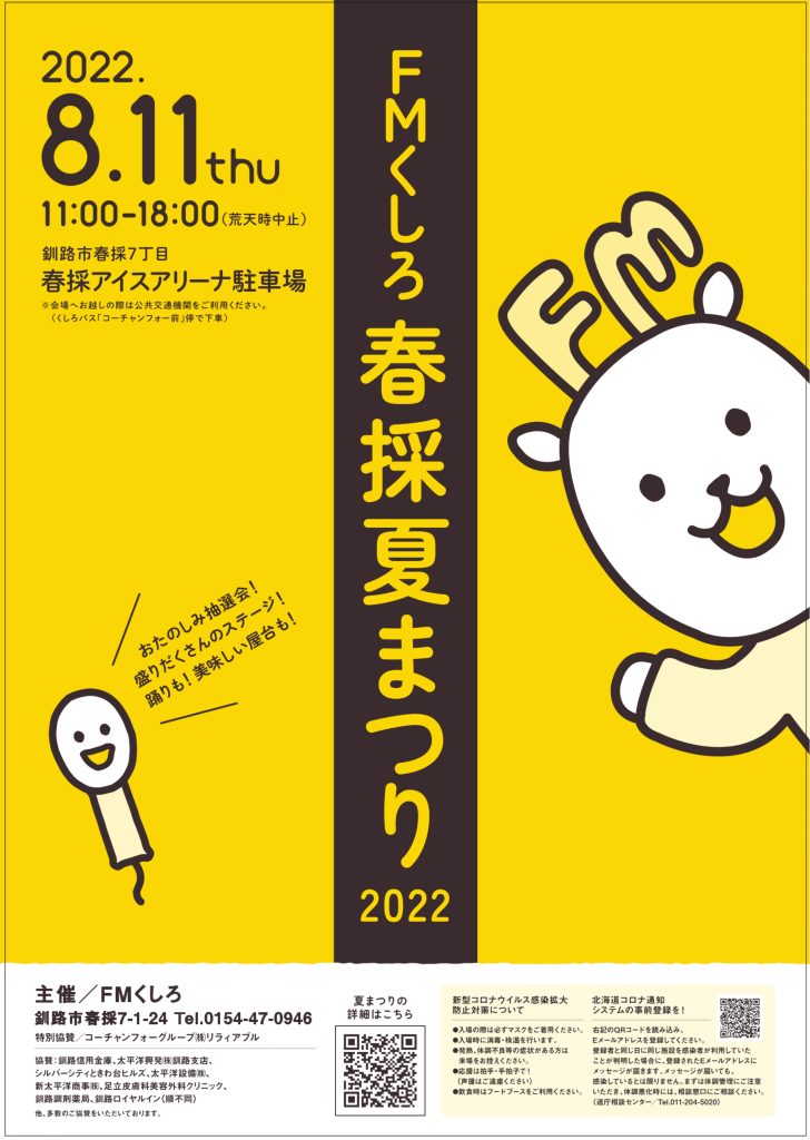 Fmくしろ 春採夏まつり22 くしろcotoイベント くしろcoto イベント