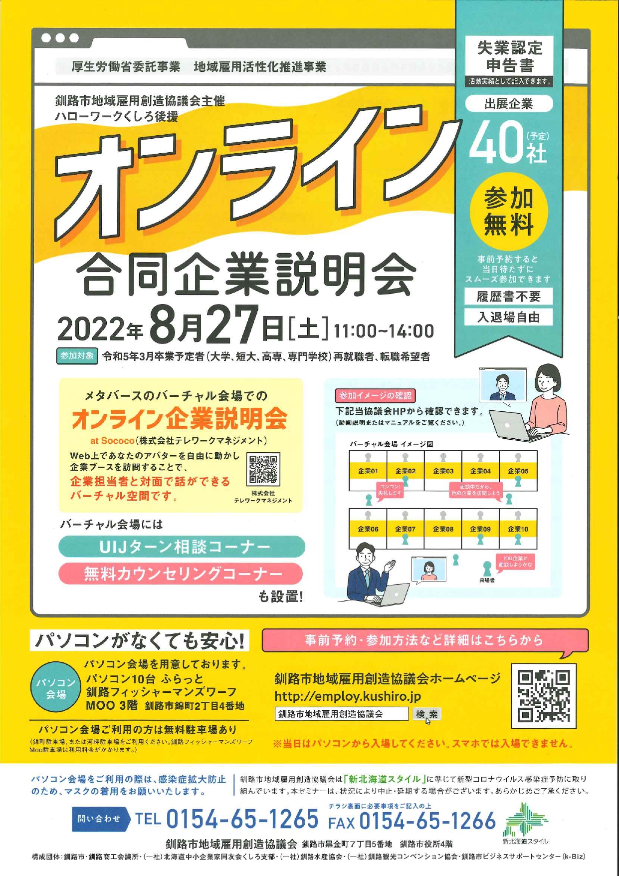 オンライン合同企業説明会〜くしろCOTOイベント〜 – くしろCOTO イベント